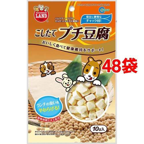 ミニマルランド こしたて プチ豆腐(10g*48コセット)[小動物のおやつ]