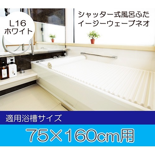 風呂ふた イージーウェーブネオ L16 幅75*長さ160cm ホワイト(1枚入)[風呂フタ]_1