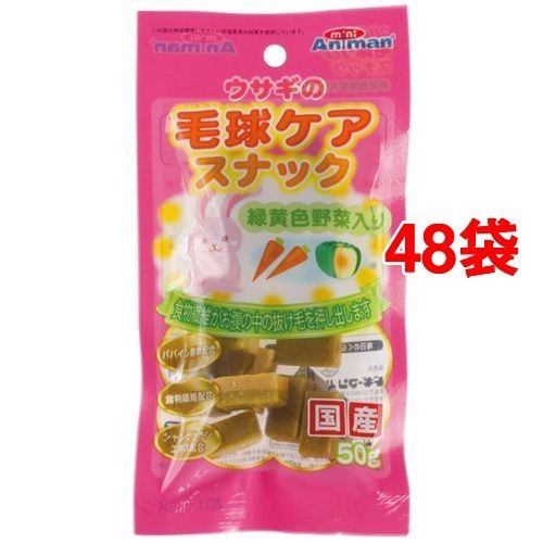 ミニアニマン ウサギの毛球ケアスナック(50g*48コセット)[小動物のフード]