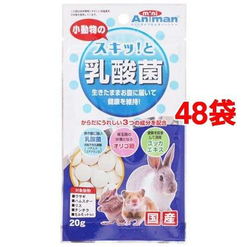 ミニアニマン 小動物のスキッ！と乳酸菌(20g*48コセット)[小動物のフード]