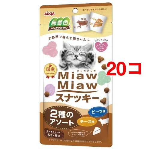 MiawMiawスナッキー 2種のアソート ビーフ味・チーズ味(6袋入×20セット(1袋5g))[猫のおやつ・サプリメント]の通販は 5,501円