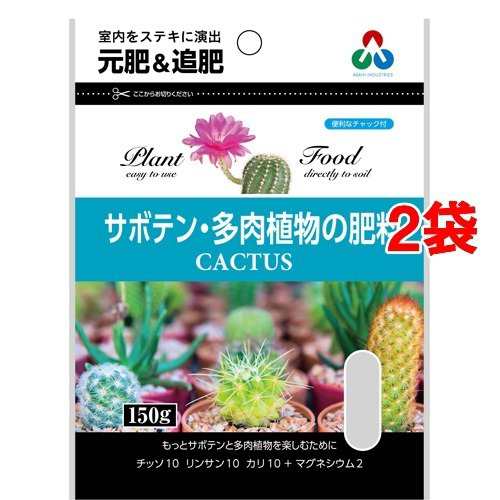 朝日工業 サボテン 多肉植物の肥料 カクタス 150g 150g 2コセット 肥料 活力剤 の通販はau Pay マーケット 爽快ドラッグ