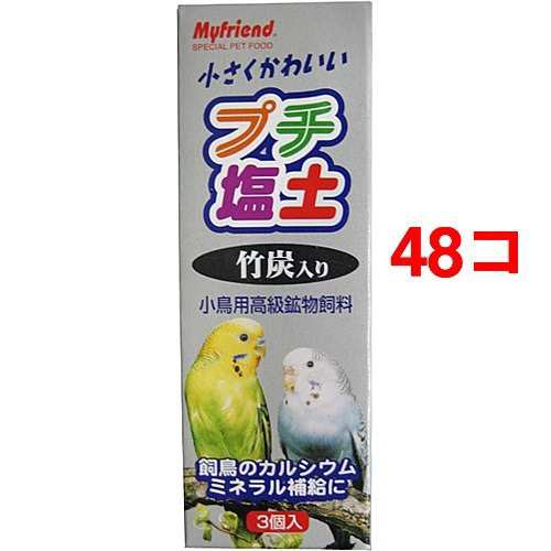 マイフレンド プチ塩土 竹炭入り(3コ入*48コセット)[鳥 フード]