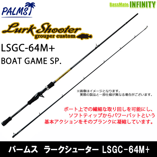 ●パームス　ラークシューター LSGC-64M+ BOAT GAME SP. (ベイトモデル)