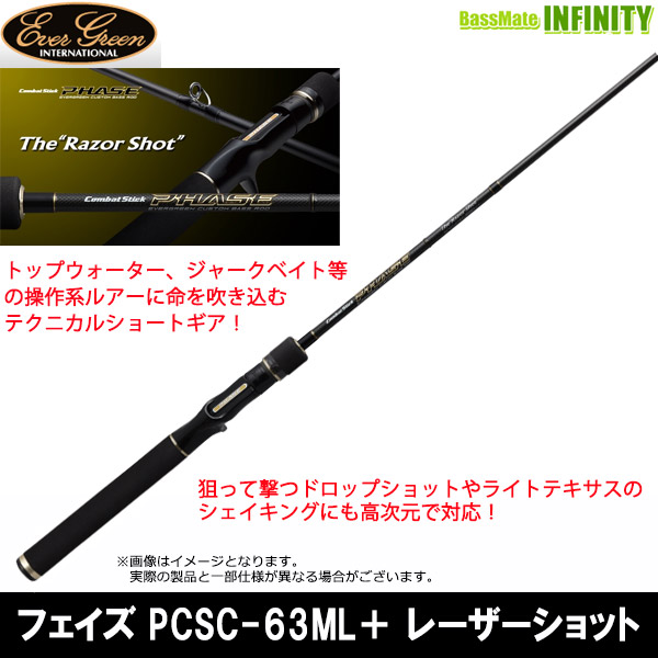 ●エバーグリーン EVERGREEN　フェイズ PCSC-63ML＋ レーザーショット (ベイトモデル)