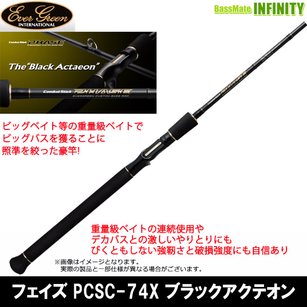 ●エバーグリーン EVERGREEN　フェイズ PCSC-74X ブラックアクテオン (ベイトモデル)
