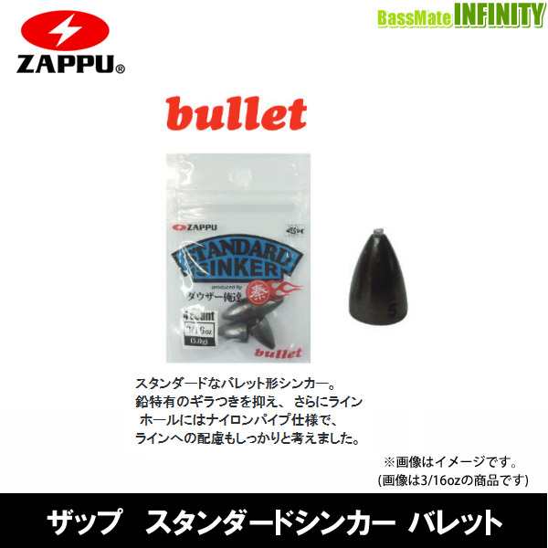 ○ザップ ZAPPU スタンダードシンカー バレット (3/8oz-3/4oz) 【メール便配送可】の通販はau PAY マーケット -  バスメイトインフィニティ