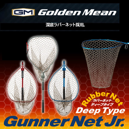 ●ゴールデンミーン　ガンナーネットJr （ジュニア） ディープタイプ