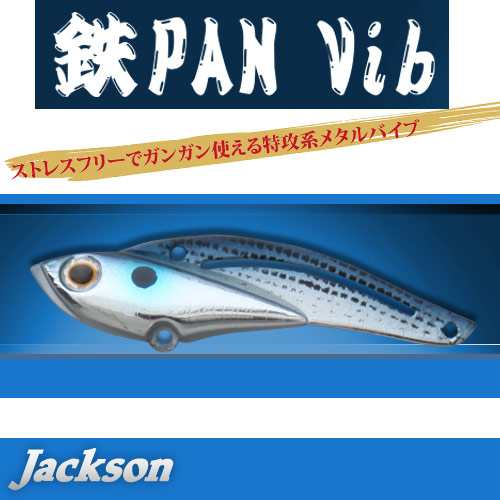 ○ジャクソン 鉄PAN Vib テッパンバイブ(14g) 【メール便配送可】の