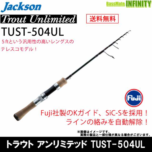 ジャクソン トラウトアンリミテッド Tust 504ul テレスコ スピニングモデル 送料無料 の通販はau Pay マーケット バス メイトインフィニティ