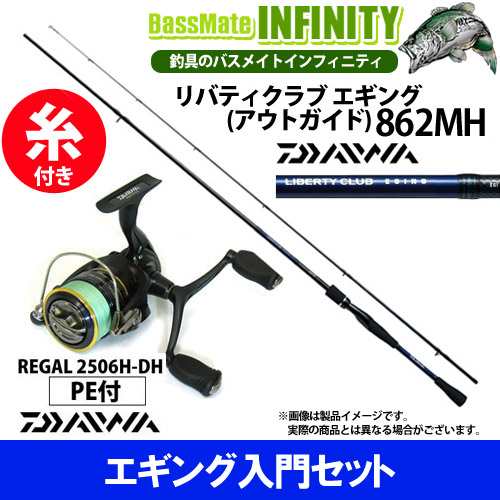 ダイワ リバティクラブ エギング アウトガイド 862mh ダイワ 16 リーガル2506h Dh Pe0 8号 130m付 エギング入門セット の通販はau Pay マーケット バスメイトインフィニティ