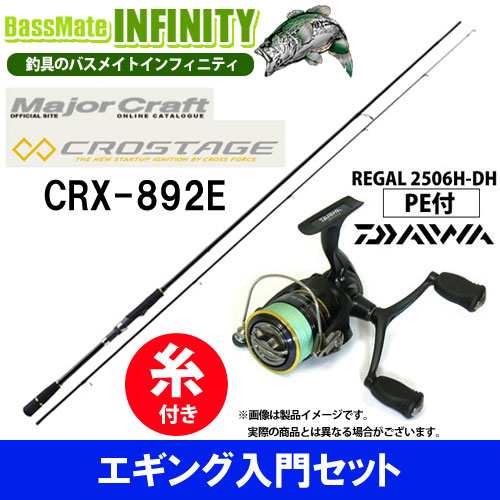 メジャークラフト クロステージ Crx 2e ダイワ 16 リーガル2506h Dh Pe0 8号 130m付 エギング入門セット の通販はau Pay マーケット バスメイトインフィニティ