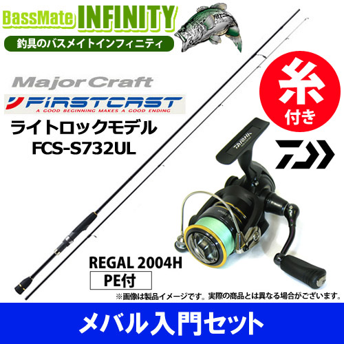 【送料無料】【PE0.4号100m糸付き】【メバル入門セット】●メジャークラフト　ファーストキャスト FCS-S732UL＋ダイワ　16 リーガル 2004H