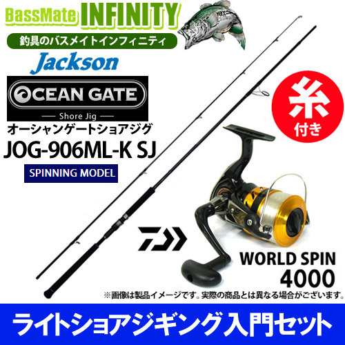 【6号(150m)糸付き】【ライトショアジギング入門セット】●オーシャンゲート ショアジグ JOG-906ML-K SJ＋17 ワールドスピン 4000の通販は