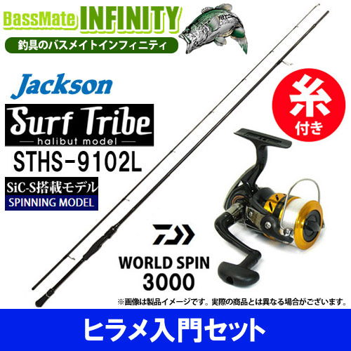 【4号(150m)糸付き】【ヒラメ入門セット】●ジャクソン　サーフトライブ STHS-9102L＋ダイワ　17 ワールドスピン 3000 スピニングリールの通販は 19,465円