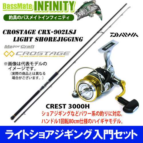 通販 価格 ライトショアジギング入門セット メジャークラフト クロステージ Crx 902lsj ダイワ 16 クレスト 3000h 釣具のバスメイトインフィニティ 通販 Paypayモール 新作の予約販売も Dkp2 Jatimprov Go Id