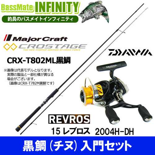 黒鯛 チヌ 入門セット メジャークラフト クロステージ Crx T802ml黒鯛 チューブラー ダイワ 15 レブロス 04h Dhの通販はau Pay マーケット バスメイトインフィニティ キャッシレス5 還元対象店