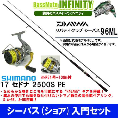 シーバス ショア 入門セット ダイワ リバティクラブ シーバス 96ml シマノ 17 セドナ 2500s Pe Pe1号 100m付 の通販はau Pay マーケット バスメイトインフィニティ