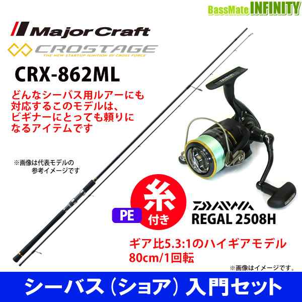 通販限定 Pe1号100m糸付き シーバス ボート 入門セット メジャークラフト クロステージ Crx 702m S スピニング ダイワ 16 リーガル 2508h 新発売の Www Aquapark Mk