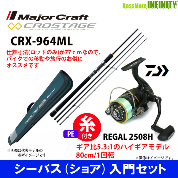 Pe1号100m糸付き シーバス ショア 入門セット メジャークラフト クロステージ Crx 964ml ダイワ 16 リーガル 2508hの通販はau Pay マーケット バスメイトインフィニティ
