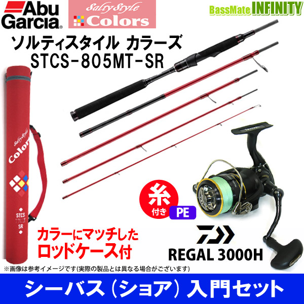 Pe1 5号 約0m 糸付き シーバス ショア 入門セット ソルティースタイル カラーズ Stcs 805mt Sr 16 リーガル 3000hの通販はau Pay マーケット バスメイトインフィニティ