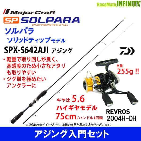 アジング入門セット メジャークラフト ソルパラ Spx S642aji アジング ダイワ 15 レブロス 04h Dhの通販はau Pay マーケット バスメイトインフィニティ キャッシレス5 還元対象店