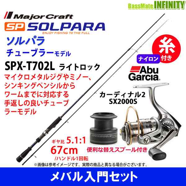 ナイロン1号100m糸付き メジャークラフト ソルパラ Spx T702l ライトロック アブガルシア Abu カーディナル2 Sx00sの通販はau Pay マーケット バスメイトインフィニティ