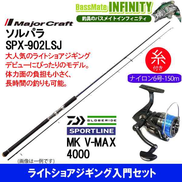 ナイロン6号 150m 糸付き ライトショアジギング入門セット ソルパラ Spx 902lsj スポーツライン Sportline Mk V Max 4000の通販はau Pay マーケット バスメイトインフィニティ