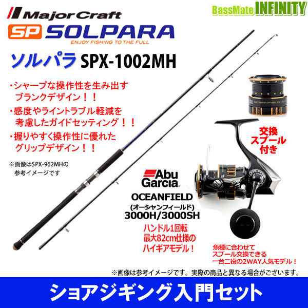 ショアジギング入門セット メジャークラフト ソルパラ Spx 1002mh アブガルシア オーシャンフィールド 3000h 3000shの通販はau Pay マーケット バスメイトインフィニティ