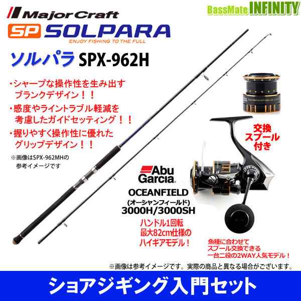 ショアジギング入門セット メジャークラフト ソルパラ Spx 962h アブガルシア オーシャンフィールド 3000h 3000shの通販はau Pay マーケット バスメイトインフィニティ