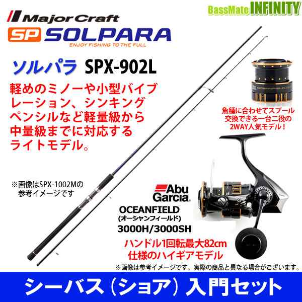 シーバス ショア 入門セット メジャークラフト ソルパラ Spx 902l シーバス アブガルシア オーシャンフィールド 3000h 3000shの通販はau Pay マーケット バスメイトインフィニティ