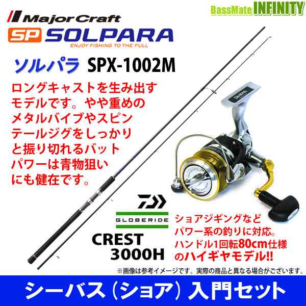 シーバス ショア 入門セット メジャークラフト ソルパラ Spx 1002m シーバス ダイワ 16 クレスト 3000hの通販はau Pay マーケット バスメイトインフィニティ キャッシレス5 還元対象店