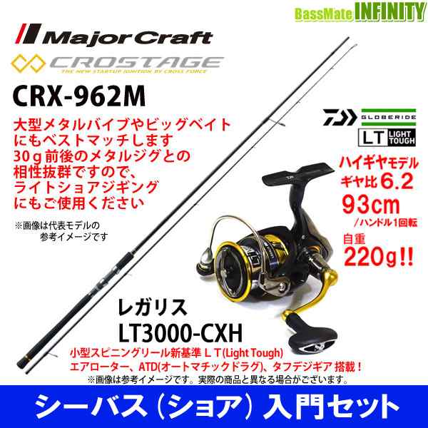 シーバス ショア 入門セット メジャークラフト クロステージ Crx 962m ダイワ 18 レガリス Lt3000 Cxhの通販はau Pay マーケット バスメイトインフィニティ キャッシレス5 還元対象店