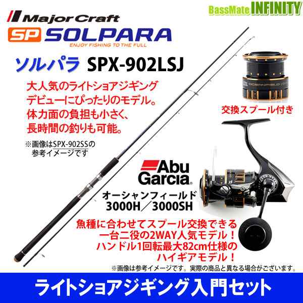 ライトショアジギング入門セット メジャークラフト ソルパラ Spx 902lsj アブガルシア オーシャンフィールド 3000h 3000shの通販はau Pay マーケット バスメイトインフィニティ キャッシレス5 還元対象店