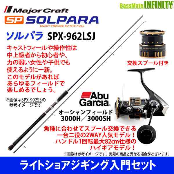 ライトショアジギング入門セット メジャークラフト ソルパラ Spx 962lsj アブガルシア オーシャンフィールド 3000h 3000shの通販はau Pay マーケット バスメイトインフィニティ