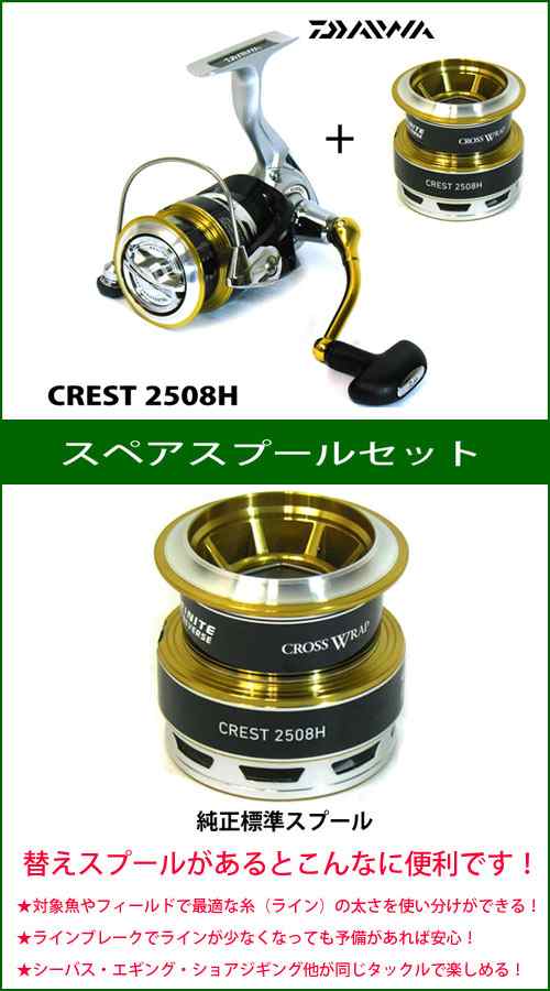 ダイワ 16 クレスト 2508h スペアスプール付きセット 部品コード128a26 の通販はau Pay マーケット バスメイトインフィニティ