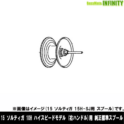 ●ダイワ　15 ソルティガ 10H(4960652998581)用 純正標準スプール (部品コード129595)　【キャンセル及び返品不可商品】