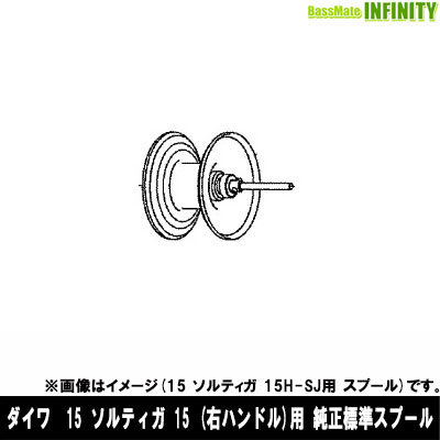 ●ダイワ　15 ソルティガ 15(4960652998604)用 純正標準スプール (部品コード129596)　【キャンセル及び返品不可商品】