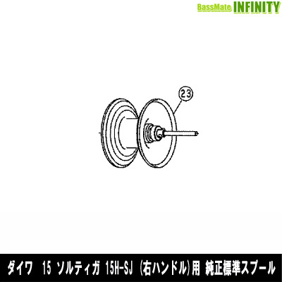 ●ダイワ　15 ソルティガ 15H-SJ(4960652998635)用 純正標準スプール (部品コード129596)　【キャンセル及び返品不可商品】