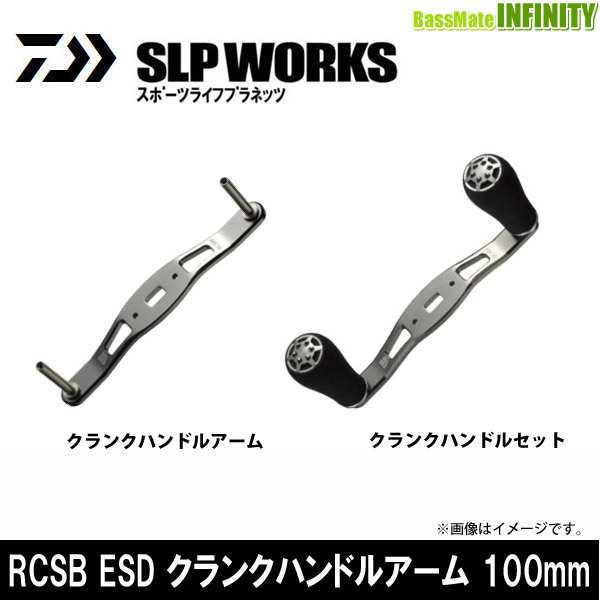 ダイワ Slpワークス Rcsb Esd クランクハンドルアーム 100mmの通販はau Pay マーケット バスメイトインフィニティ