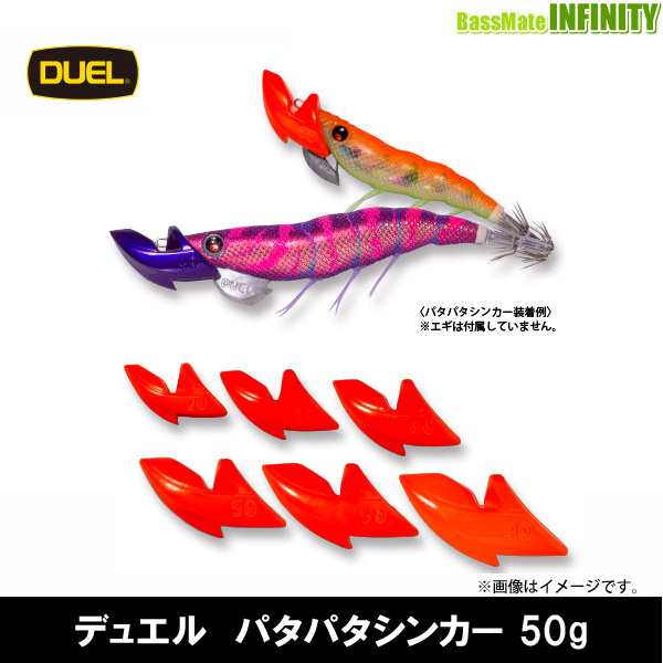 デュエル Duel パタパタシンカー 50g メール便配送可 の通販はau Pay マーケット バスメイトインフィニティ