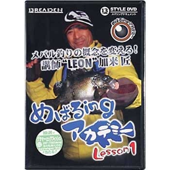 ブリーデン Breaden 13 Styledvd メバルingアカデミー Lesson1 通販 Au Pay マーケット