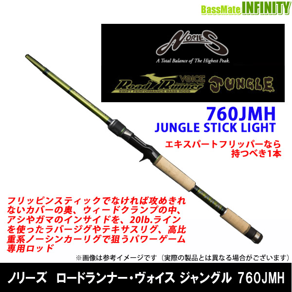 ノリーズ　ロードランナー・ヴォイス ジャングル 760JMH (ジャングルスティックライト)