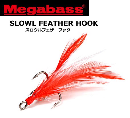 メガバス Slowl Feather Hook 1 スロウルフェザーフック メール便配送可 の通販はau Pay マーケット バスメイトインフィニティ