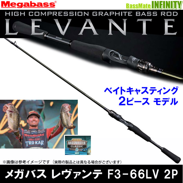 【当店限定購入特典贈呈】●メガバス　LEVANTE レヴァンテ F3-66LV 2P (2ピース/ベイトモデル)
