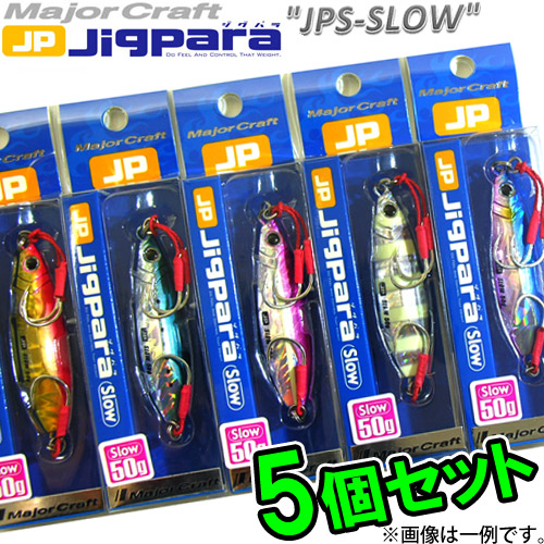 メジャークラフト ジグパラ スロー Jpslow 50g おまかせ爆釣カラー5個セット 50 メール便配送可 の通販はau Pay マーケット バスメイトインフィニティ