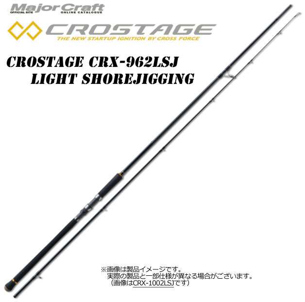 ○メジャークラフト クロステージ CRX-962LSJ ライトショアジギングの通販はau PAY マーケット - バスメイトインフィニティ | au  PAY マーケット－通販サイト