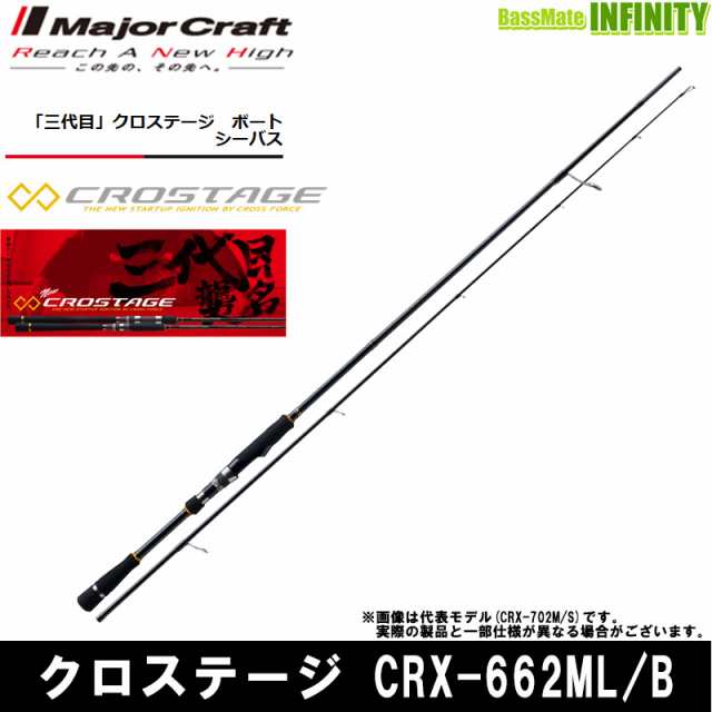 ●メジャークラフト　クロステージ CRX-662ML/B(ベイトモデル) ボートシーバスモデル