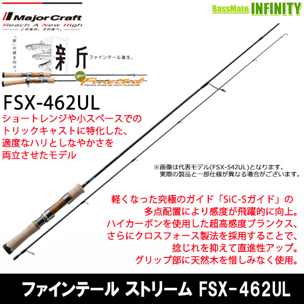 メジャークラフトファインテールFSX-462UL