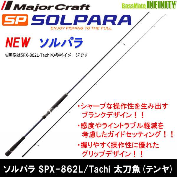 メジャークラフト ソルパラ Spx 862l Tachi タチウオ ロッド 通販 Au Pay マーケット